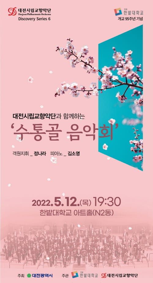 대전시립교향악단, 수통골 음악회 공연 post image