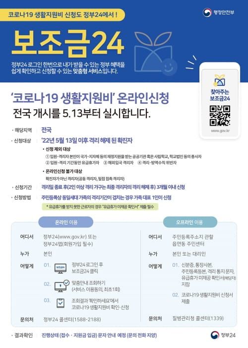 코로나19 생활지원비, 정부24 온라인 신청 post image