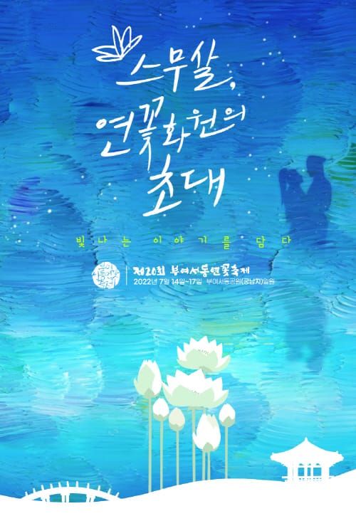 제20회 부여서동연꽃축제 포스터 확정 post image