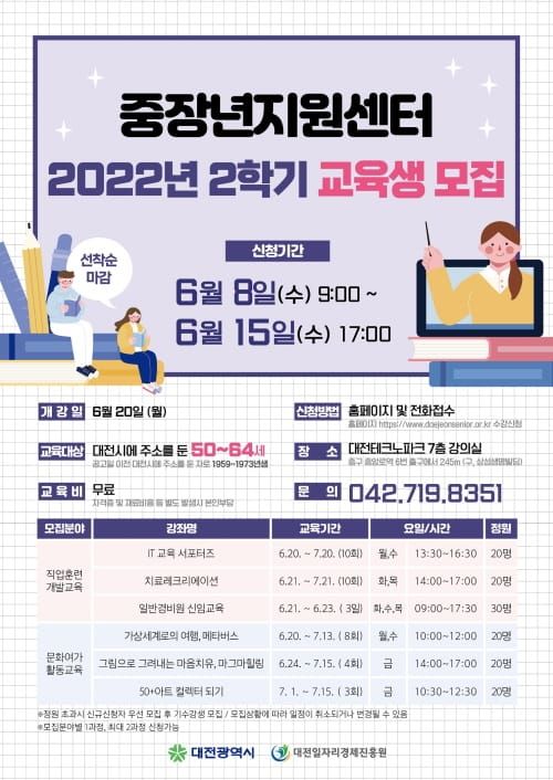 대전시중장년지원센터, 2022년 하반기 교육생 모집 post image