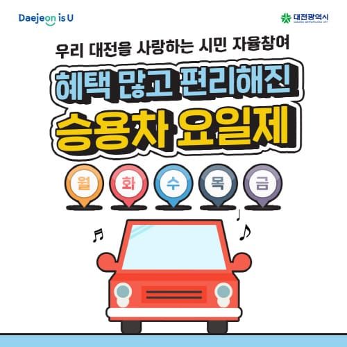 6.1일부터 승용차요일제 운영 재개 post image