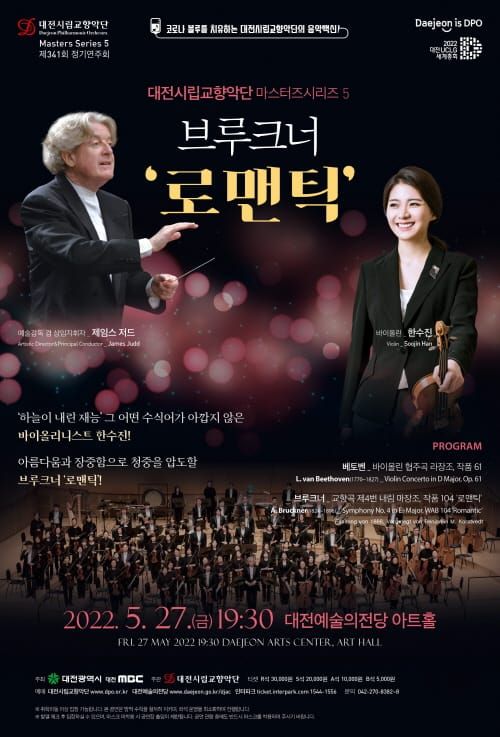 대전시립교향악단, 마스터즈시리즈 5 브루크너 ‘로맨틱’ 공연 post image