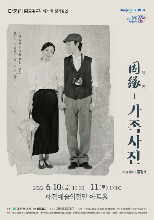 대전시립무용단 ‘因緣(인연)-가족사진’ post image