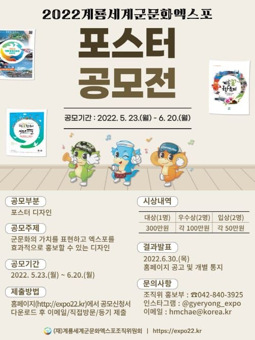 2022계룡세계군문화엑스포, 포스터 공모전 개최 post image