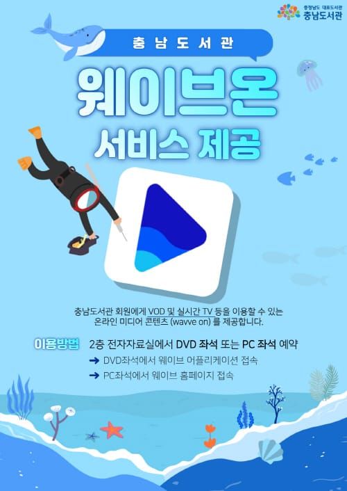 “영화보러 오세요” 충남도서관 웨이브온 서비스 개시 post image