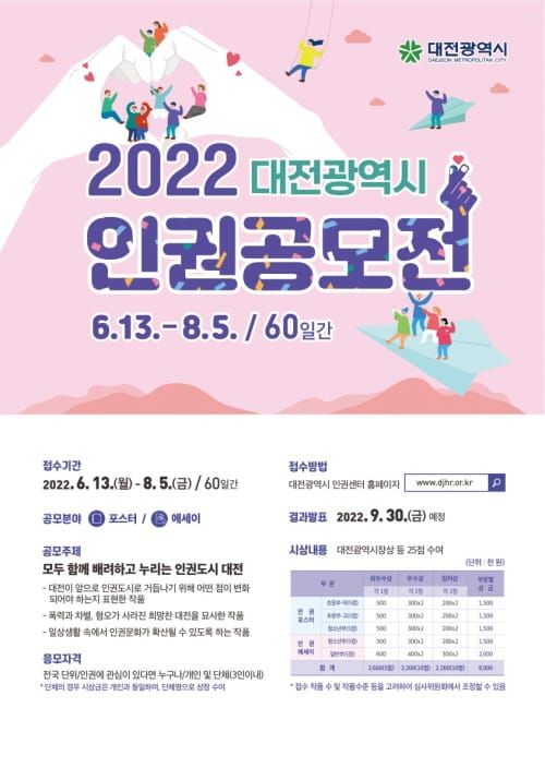대전시 ‘2022 대전광역시 인권공모전’ post image