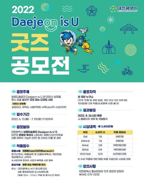 대전시, 대전 상징 담은 굿즈를 찾는다! post image