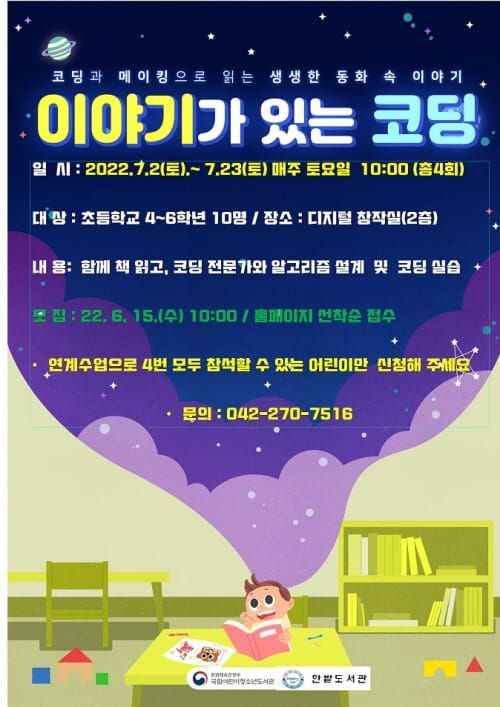 한밭도서관 ‘이야기가 있는 코딩’ 프로그램 운영 post image
