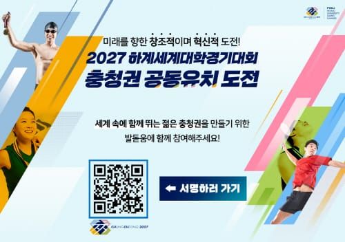 2027 하계유니버시아드 충청권 유치 지지서명 ‘50만 명 돌파’ post image