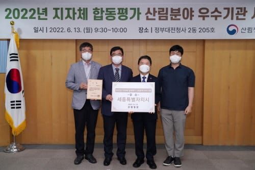안전한 세종산림, 정부합동평가 3년연속 ‘우수’ post image