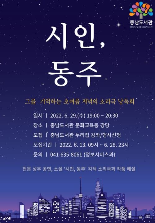 ‘시인, 동주’ 소리극 낭독회 참여하세요 post image