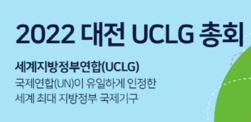 대전세계지방정부연합(UCLG) 총회, 자원봉사자 선발 완료 post image