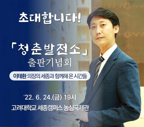 세종시의회 이태환 의장, <청춘발전소> 출판기념회 post image