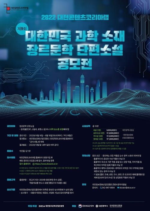 대전시, 제9회 과학소재 장르문학 단편소설 공모전 개최 post image