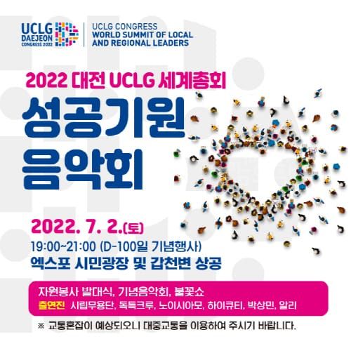 2022 대전 UCLG 총회 성공 기원 시민음악회 개최 post image