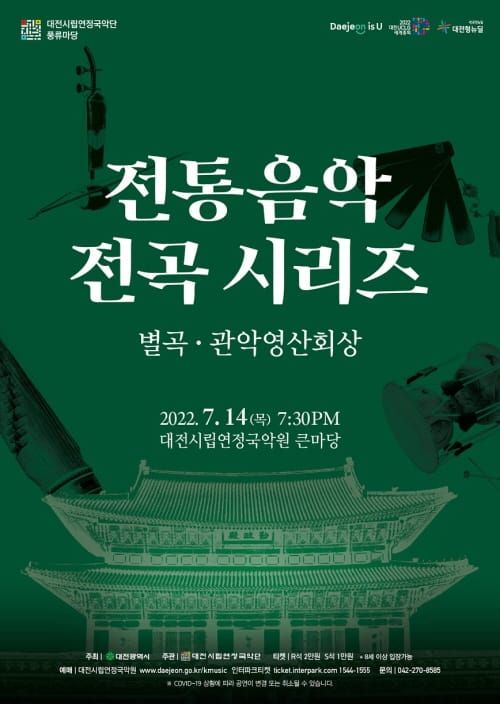 시립연정국악단, 풍류마당 ‘전통음악 전곡 시리즈’ 개최 post image