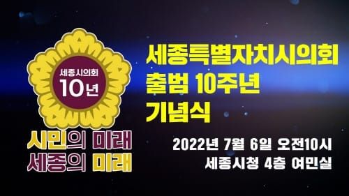 세종시의회, 6일 오전 10시 출범 10주년 기념식 post image