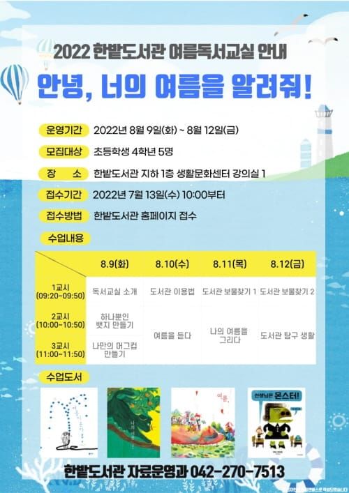 한밭도서관, 어린이 여름 독서교실 운영 post image