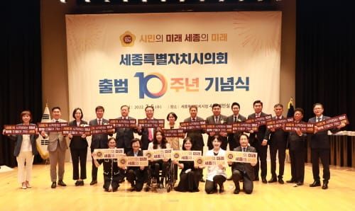 세종시의회 출범 10주년 기념식 성황리 종료 post image