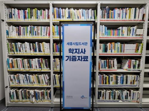 학지사, 세종시립도서관 도서 기증 post image