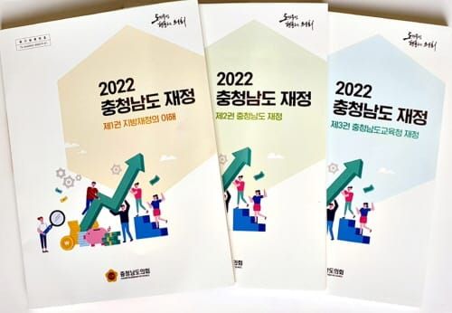 충남도의회 ‘2022 충청남도 재정’ 발간 post image