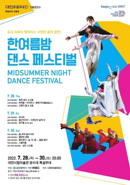 대전시립무용단, 한여름밤 댄스 페스티벌 개최 post image
