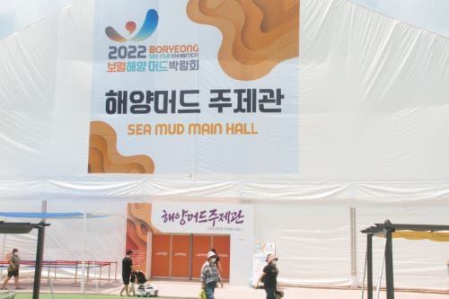2022보령해양머드박람회 7.16일 드디어 팡파레 post image