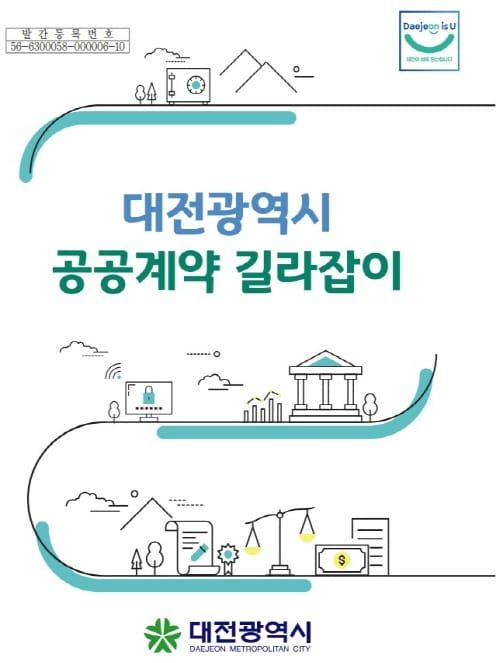 ‘공공계약 길라잡이’ 발간 post image
