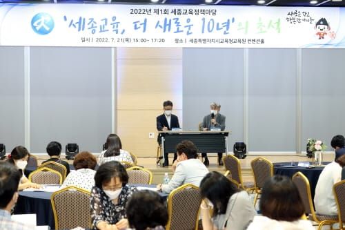 세종교육원 ‘2022년 제1회 세종교육정책마당’ 개최 post image
