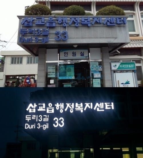 ‘발광 다이오드 자율형 건물번호판 설치 활성화’ 추진 post image
