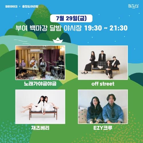 29일 부여 백마강 달밤야시장서 ‘청춘 아리랑’ 공연 post image