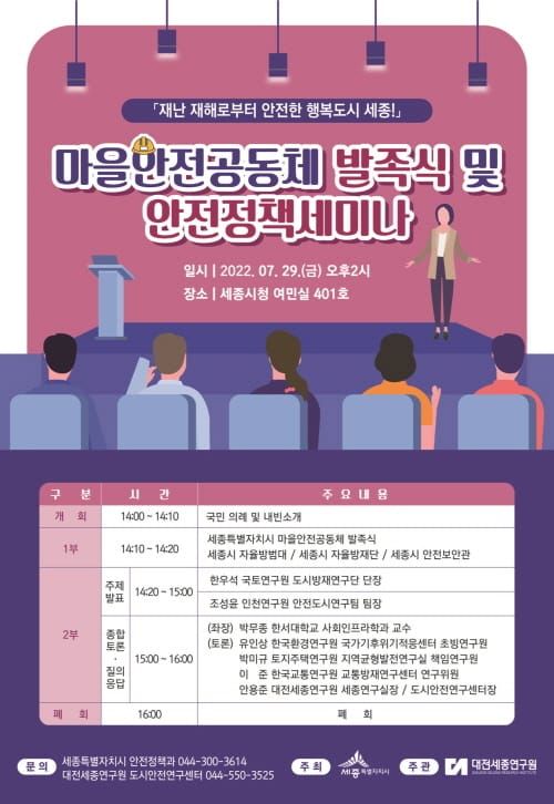안전한 행복도시 세종 마을안전공동체 발족 post image