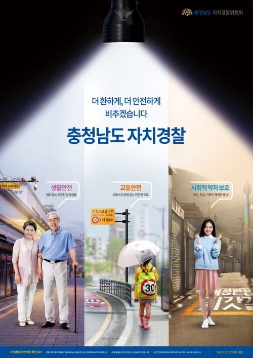 충남자치경찰 포스터 공모전 수상작 10점 선정 post image