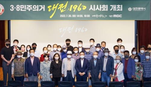 3·8민주의거 조명 <대전, 1960> 영화 시사회 post image