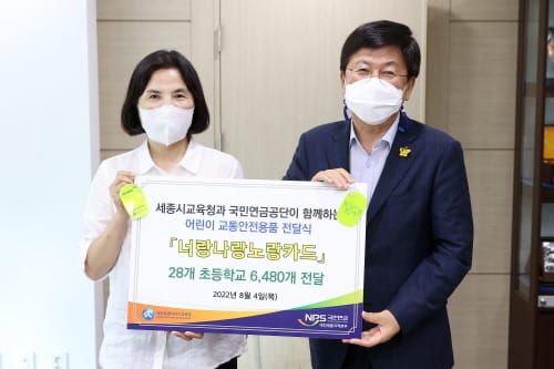 세종시교육청-국민연금공단 대전세종지역본부, 어린이 교통안전용품 ‘너랑나랑노랑카드’ 전달식 개최 post image