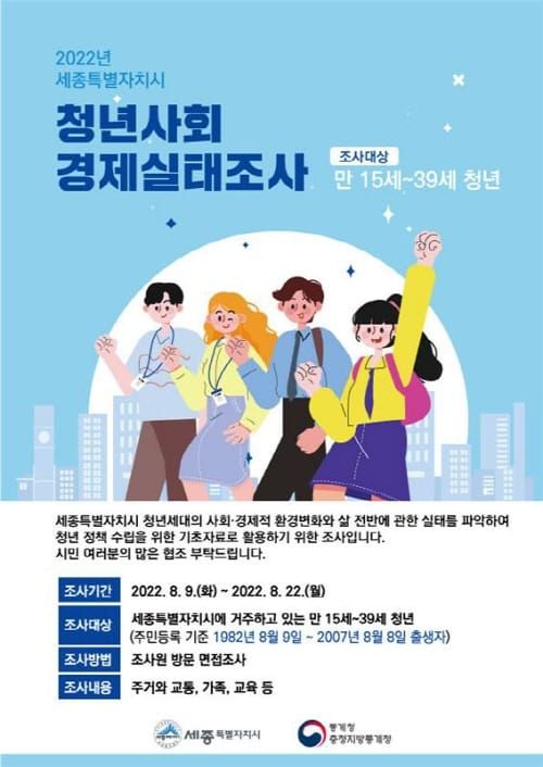 세종시 청년사회경제실태조사 실시 post image
