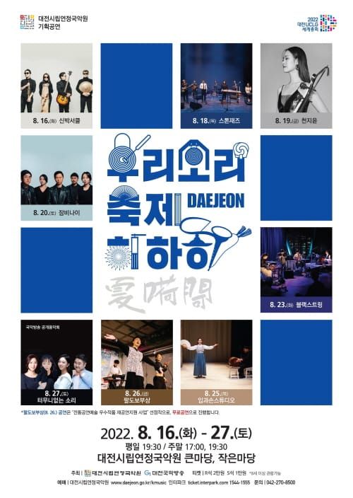 대전시립연정국악원, 2022 대전 우리 소리 축제 <하·하·하(夏·嗬·閜)> 공연 post image