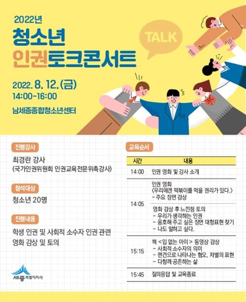 2022년 청소년 인권토크콘서트 개최 post image