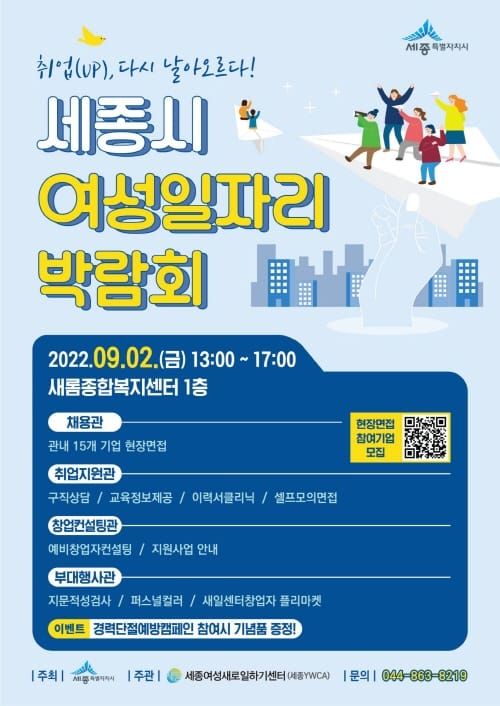 “세종시 여성분들, 일자리 박람회로 오세요!” post image