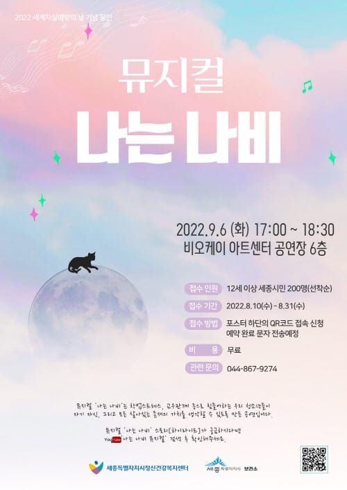 자살예방의 날 기념 뮤지컬 ‘나는 나비’ 공연 post image