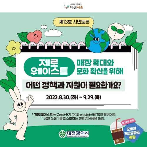 대전시 ‘제로웨이스트’ 시민의견 수렴 post image