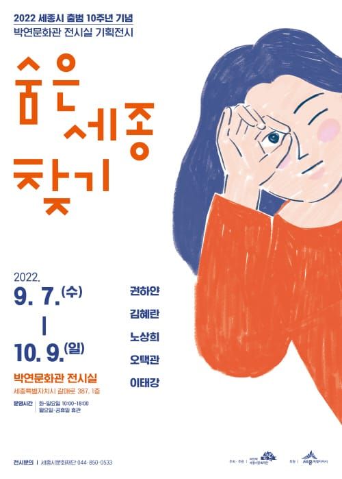 세종시문화재단, 시 출범 10주년 <숨은 세종 찾기> 기획전시 post image