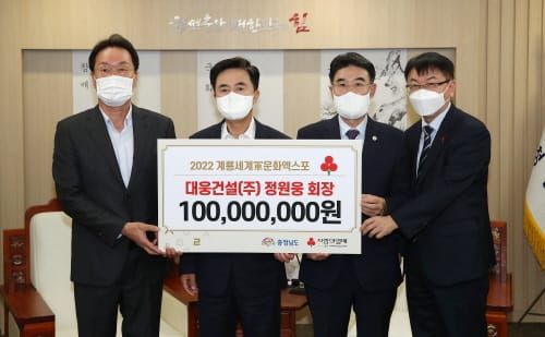 정원웅 대웅건설 대표 1억 원 성금 쾌척 post image