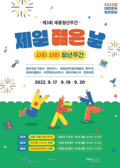 세종시 청년들의 소통한마당 ‘제일젊은날’ post image