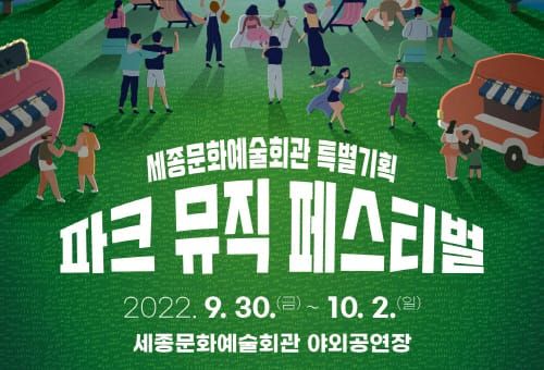 세종문화예술회관 특별기획, 야외에서 즐기는 파크 뮤직 페스티벌 개최 post image