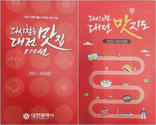 ‘다시찾는 대전맛집 100선’ 맛 책자·맛 지도 출간 post image