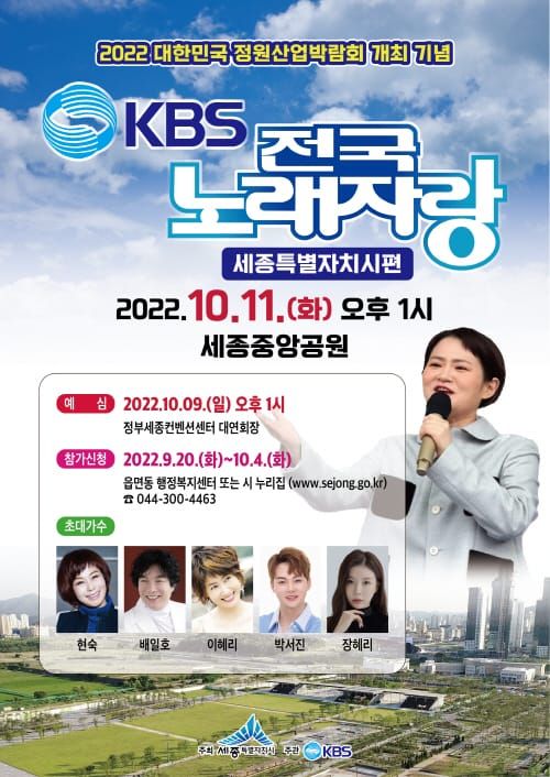 KBS 전국노래자랑, 세종시에서 열린다 post image