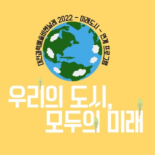 대전과학예술비엔날레 2022 연계 프로그램 post image