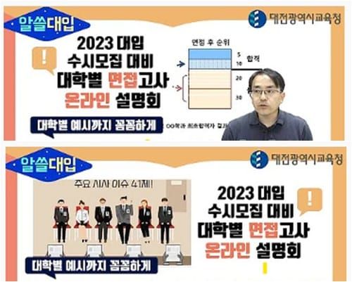 대입 면접고사 온라인 설명회 실시... 고3 대입지원 강화 post image