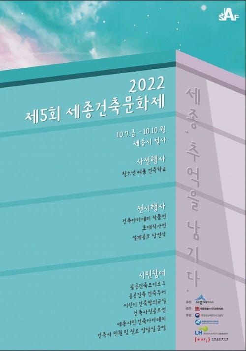 건축인들의 축제 ‘세종, 추억을 남기다’ post image